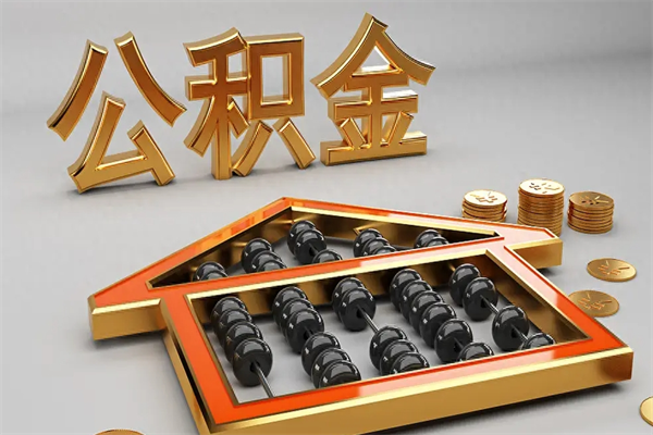 昭通法院为什么不轻易划扣公积金（法院能不能划扣公积金）