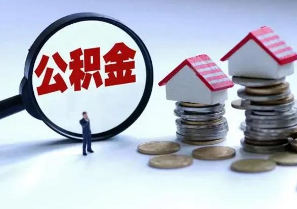 昭通洪泽公积金提取要什么手续（洪泽住房公积金提取）
