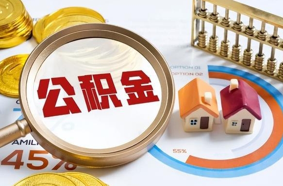 昭通个人公积金提取（2021住房公积金个人怎么提取）