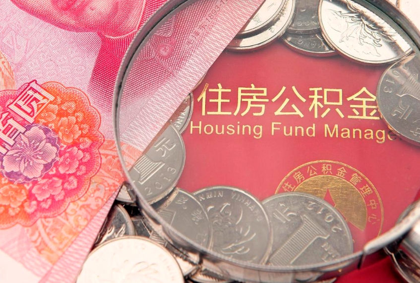 昭通公积金可以提取出来自己花吗（住房公积金可以提出来花吗）