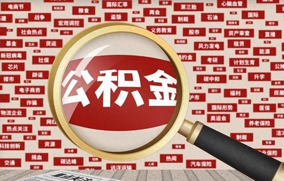 昭通住房公积金账户余额如何提取（公积金余额提取流程）