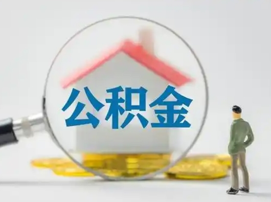昭通公积金提取需要交满6个月吗（公积金提取必须满6个月吗）